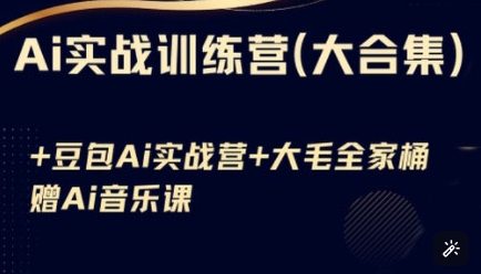 Ai实战训练营合集(豆包Ai+KiMi应用+Ai音乐)，基础操作到高级技巧的多个方面-大伟资源网