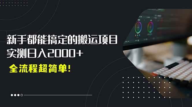 （15457期）平台主动扶持的新风口，0基础轻松起号，搬运剪辑日入2000+！-大伟资源网