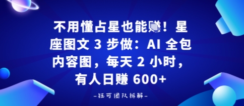 不用懂占星也能賺！星座图文3步做：AI全包内容图，每天2小时，有人日入多张-大伟资源网