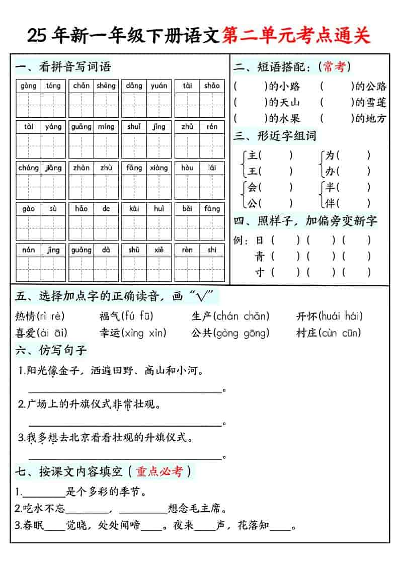 一年级下语文单元考点通关练习-大伟资源网