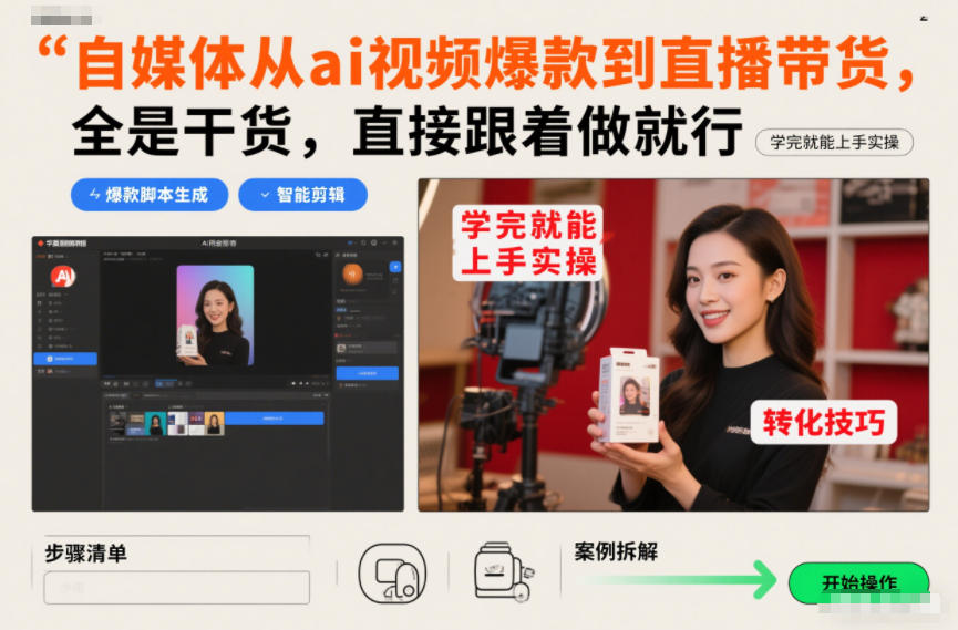 自媒体从ai视频爆款到直播带货，全是干货，直接跟着做就行，学完就能上手实操-大伟资源网