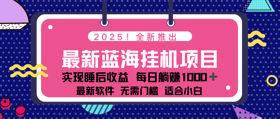2025最新挂机躺赚项目 一台电脑轻松日入500-大伟资源网