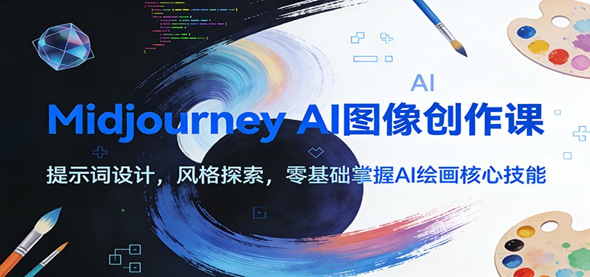 图片[1]-Midjourney AI图像创作课：提示词设计，风格探索，零基础掌握AI绘画核心技能-大伟资源网