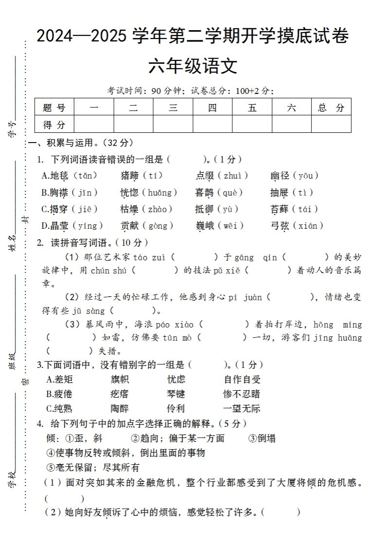 24-25学年第二学期开学摸底试卷六年级下语文-大伟资源网