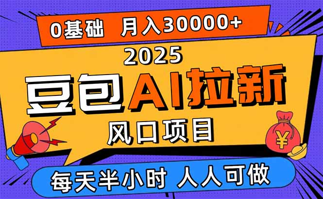 2025豆包AI拉新风口项目，0粉0基础月入3W+，新手小白轻松学会-大伟资源网