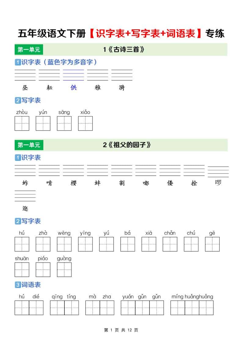 五年级下语文【识字表+写字表+词语表】专项练-大伟资源网