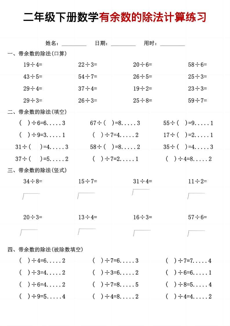 二年级下数学《有余数的除法》计算练习-大伟资源网