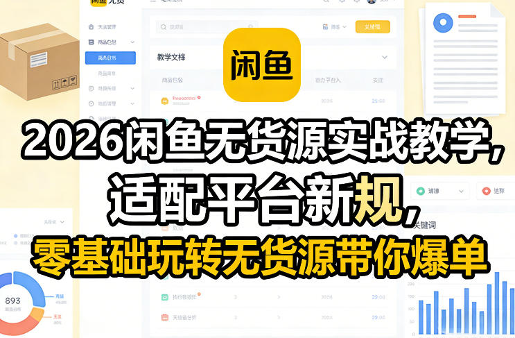 2026闲鱼无货源实战教学，适配平台新规，零基础玩转无货源带你爆单-大伟资源网