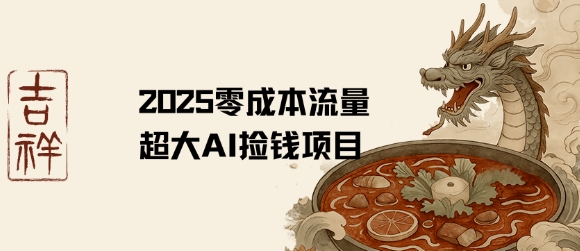 2025零成本AI捡钱，创意热门，流量超大项目-大伟资源网