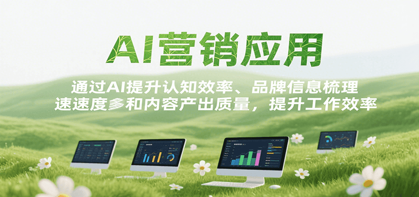 AI营销应用，提升认知效率、品牌信息梳理速度和内容产出质量，提升工作效率-大伟资源网