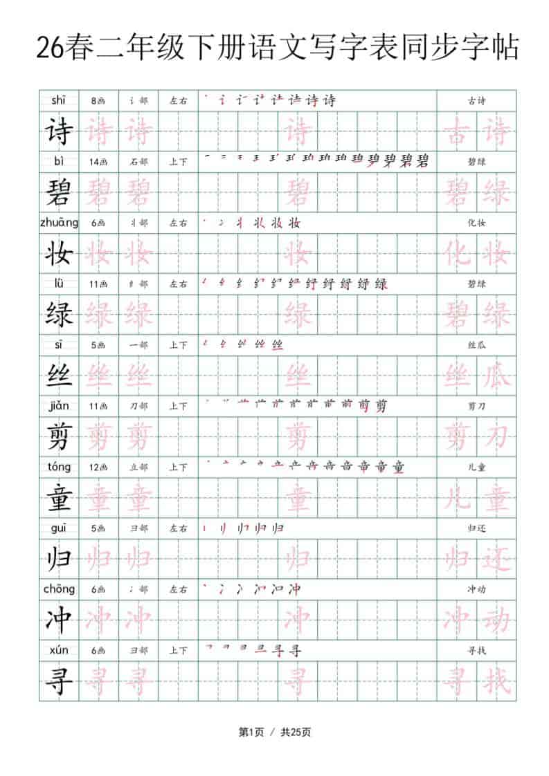 二年级下语文写字表同步字帖-大伟资源网