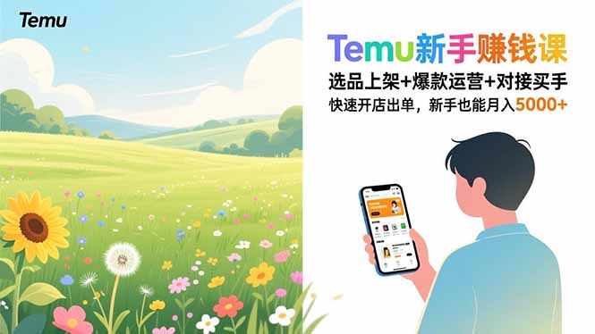 Temu新手赚钱课，选品上架+爆款运营+对接买手，快速开店出单，新手也能月入5000+-大伟资源网