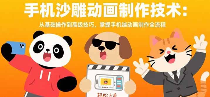 （15639期）手机沙雕动画制作技术：从基础操作到高级技巧，掌握手机端动画制作全流程-大伟资源网