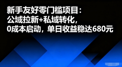新手友好零门槛项目：公域拉新+私域转化，0成本启动，单日收益稳达6张-大伟资源网
