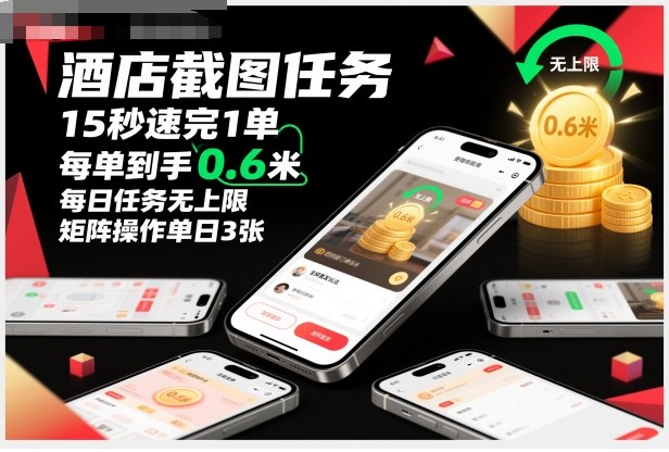 酒店截图任务，15秒速完1单，每单到手0.6米，每日任务无上限，全网首发玩法，矩阵操作单日3张【揭秘】-大伟资源网