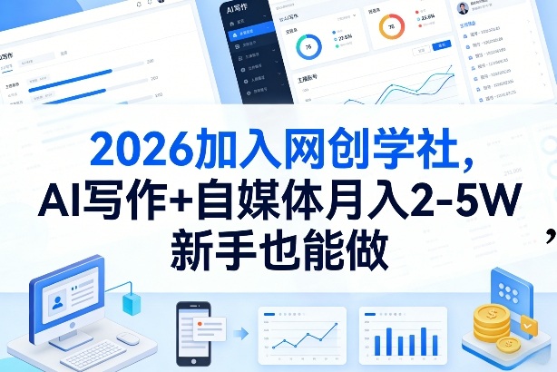 2026加入网创学社，AI写作+自媒体月入2-5W，新手也能做【揭秘】-大伟资源网