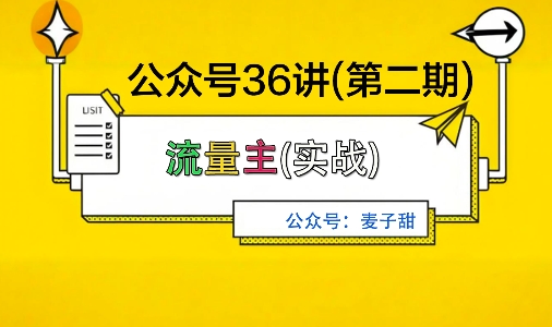 麦子甜公众号36讲-第二期，稳定持续收益，稳定玩法，复利效应强-大伟资源网