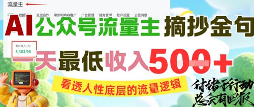 AI公众号流量主摘抄金句，看透人性底层的流量逻辑，一天最低收入5张-大伟资源网