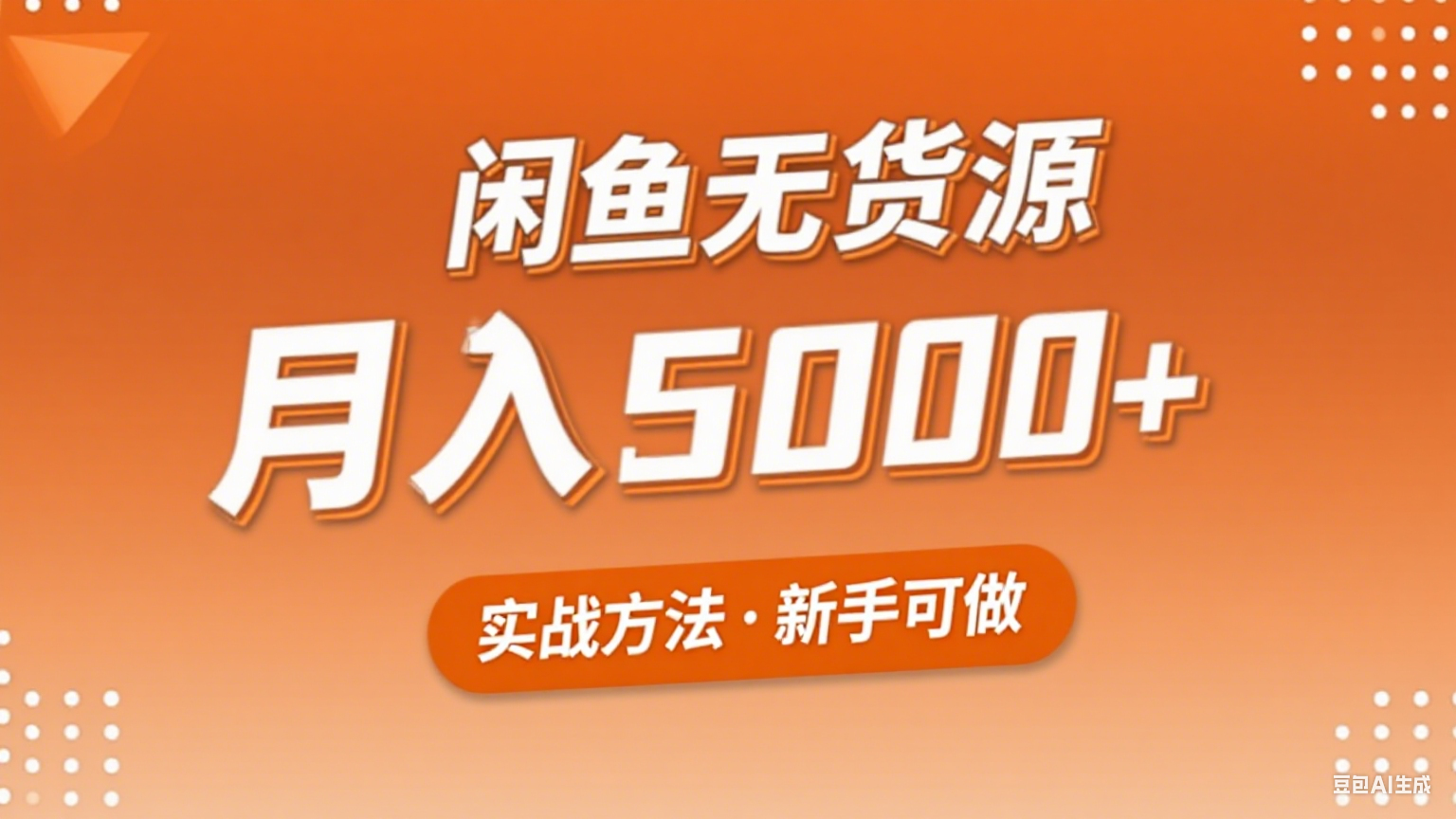 2025年闲鱼无货源副业赚钱项目，新手小白月入5000+实战方法-大伟资源网