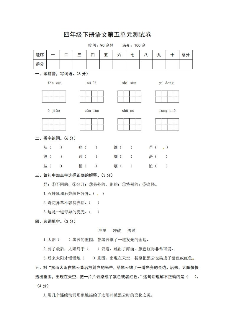 四下语文第五单元测试卷-2-大伟资源网