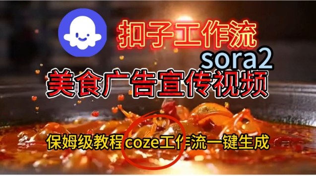 Coze扣子工作流一键生成Sora2美食户告宣传视频，保姆级搭建教程-大伟资源网