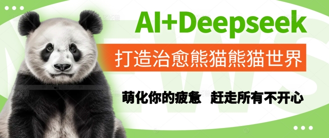 AI+Deepseek打造治愈熊猫世界，萌化你的疲惫，赶走所有不开心-大伟资源网