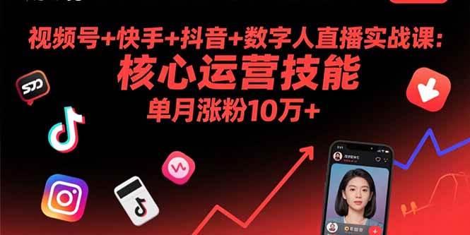 （15917期）视频号+快手+抖音+数字人直播实战课(9月)：核心运营技能，单月涨粉10万+-大伟资源网