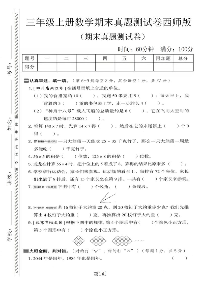 三年级上数学期末真题测试卷1《西师版》-大伟资源网