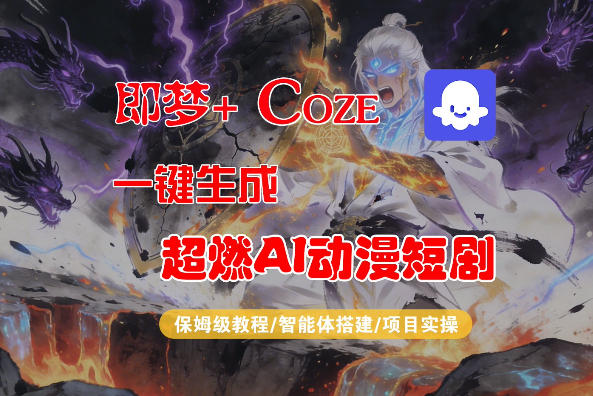 【Coze工作流搭建实操教程】即梦+Coze一键生成AI动漫短剧，全流程保姆级教学-大伟资源网
