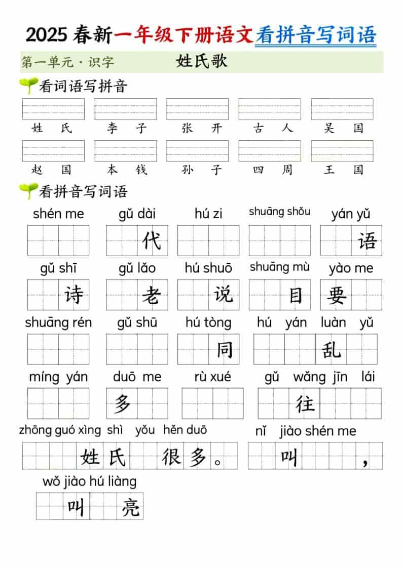 一年级下语文看拼音写词语（第一单元）-大伟资源网