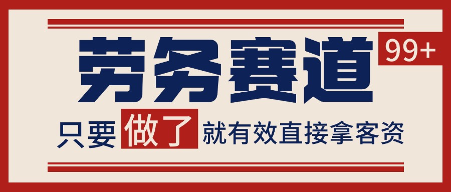 小红书某音劳务赛道引流获客 自热矩阵日引200+-大伟资源网