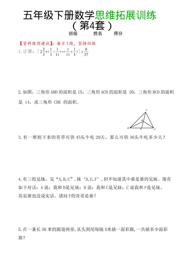 五年级下数学思维拓展训练（第4套）