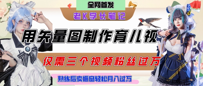 用矢量图制作育儿知识，条条爆款，每条点赞破万，实操仅需10分钟，卖育儿资料轻松月入过1W-大伟资源网