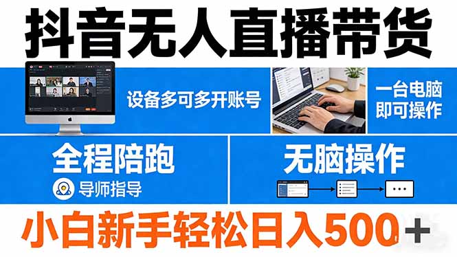 抖音无人直播带货 一台电脑即可操作 可多开账号 无脑操作 全程陪跑 新手小白轻松 日入500+-大伟资源网