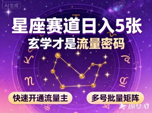 公众号星座赛道，日入5张，玄学才是流量密码，快速开通流量主，可多号批量矩阵-大伟资源网