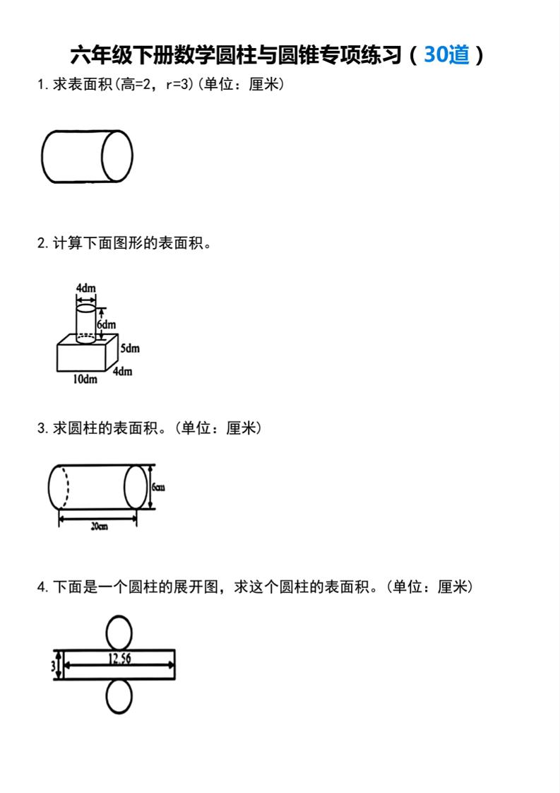 【圆柱与圆锥专项练习(30道）】六下数学-大伟资源网