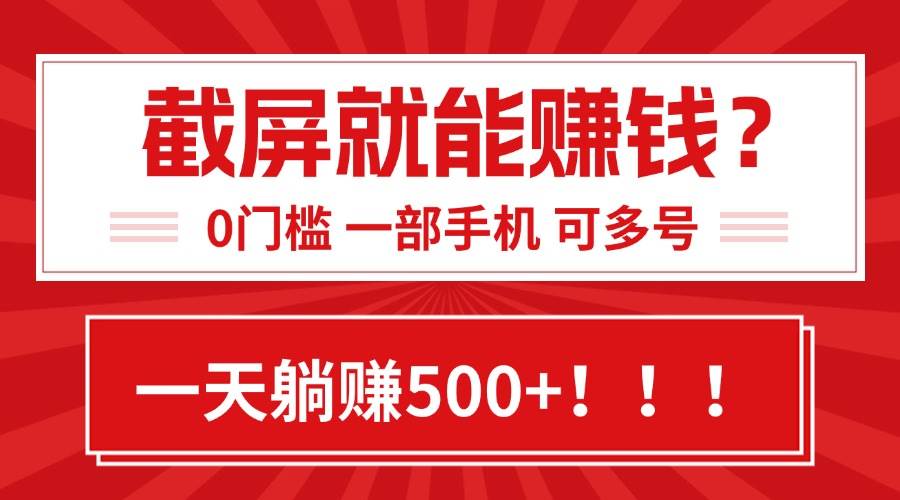（15482期）靠截屏日赚500+，0门槛有手就行，简单到离谱的小白副业项目!-大伟资源网