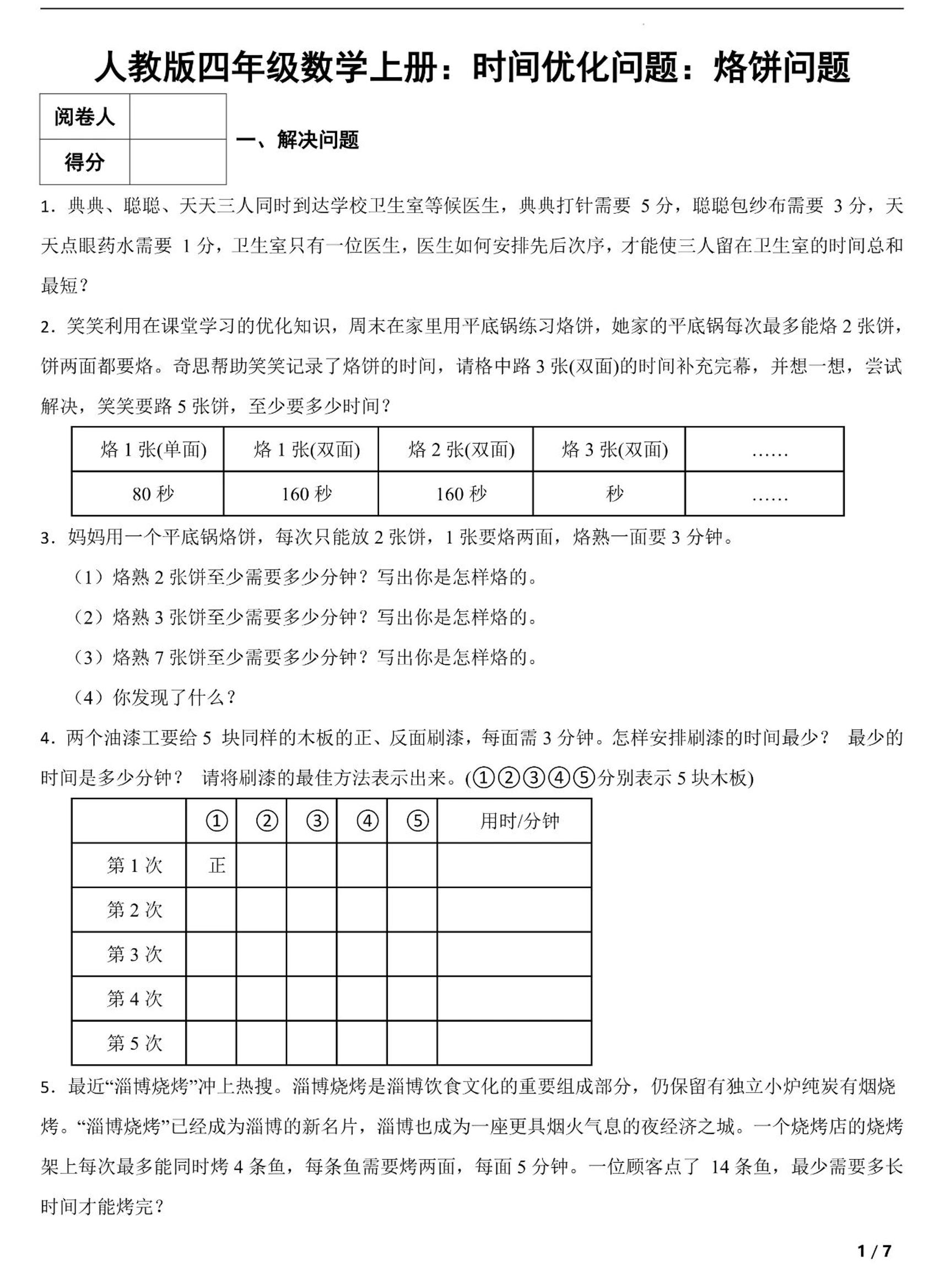 四上数学时间优化问题：烙饼问题（人教版含答案7页）-大伟资源网