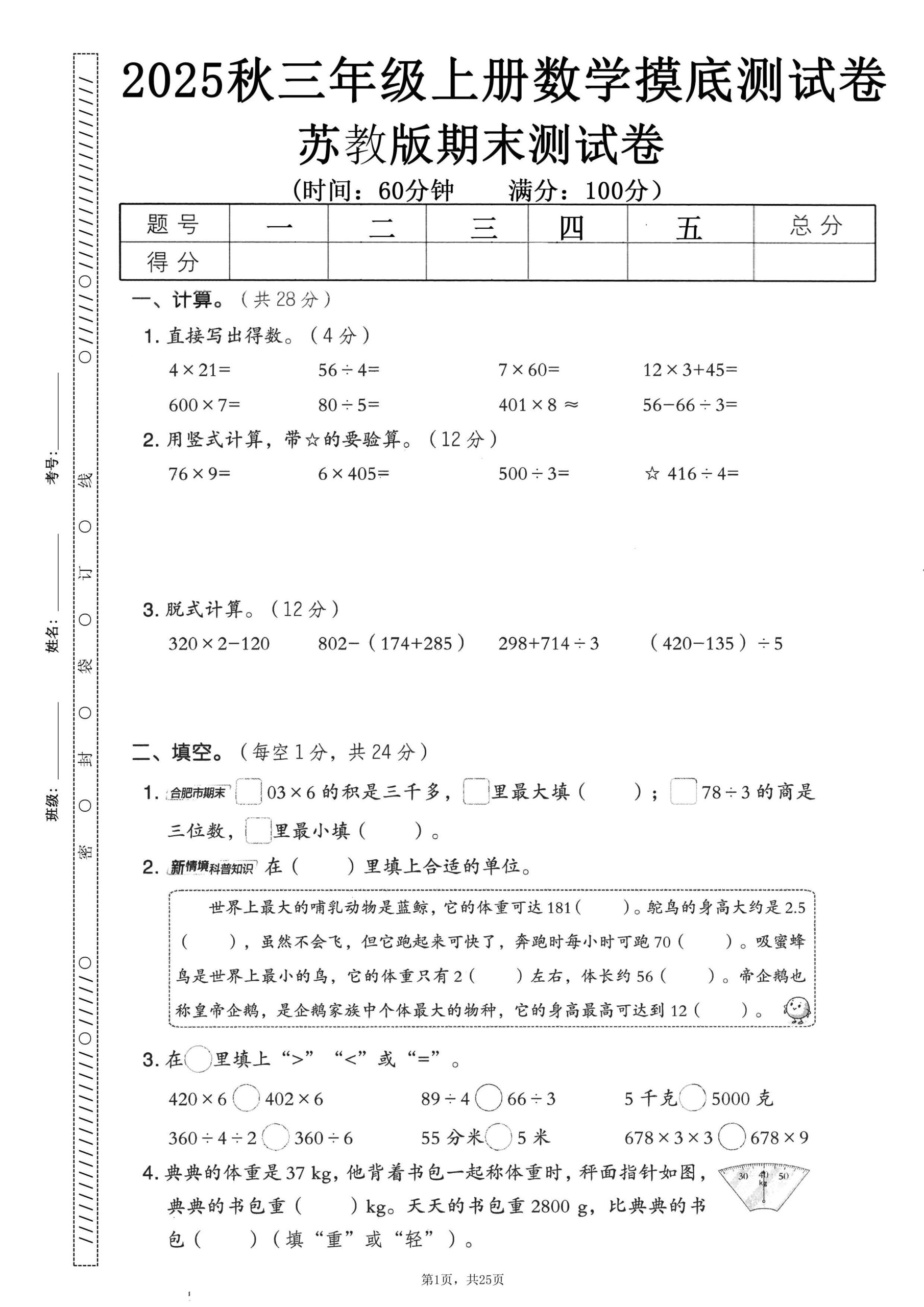 25秋三上数学期末押题模拟测试卷五套（苏教版含答案25页）-大伟资源网