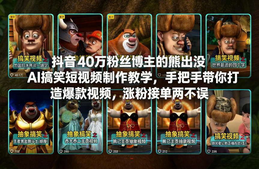 抖音40万粉丝博主的熊出没AI搞笑短视频制作教学，手把手带你打造爆款视频，涨粉接单两不误-大伟资源网