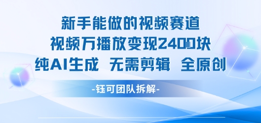新手能做的视频赛道 万播放变现2.4k 纯AI生成无需剪辑全原创-大伟资源网