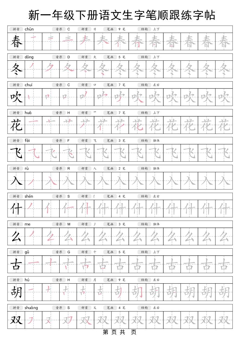 一年级下语文生字笔顺跟练字帖-大伟资源网