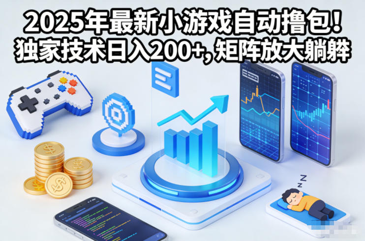 2025年最新小游戏自动撸包！独家技术日入2张+，矩阵放大躺賺【揭秘】-大伟资源网