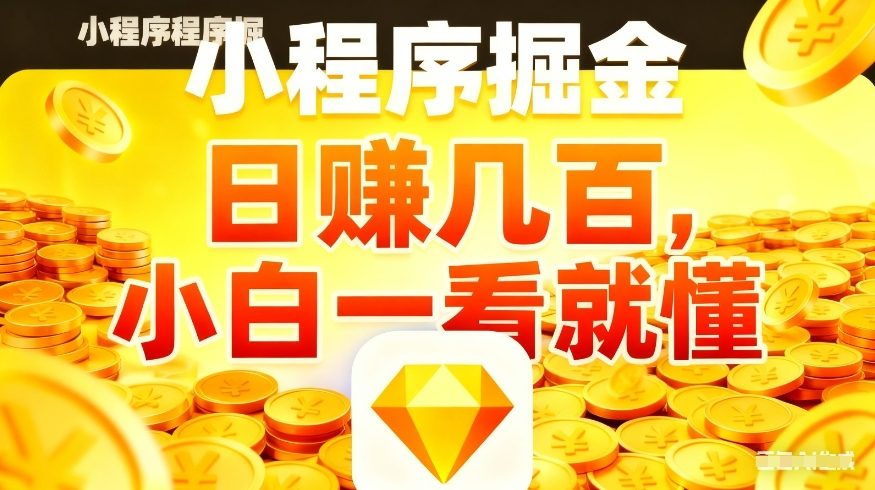 微信小程序掘金项目，不用复杂操作，5分钟就能学会上手操作，日入几张【揭秘】-大伟资源网