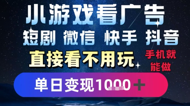 2025躺挣新招！一部手机，每天1小时，光看广告就能日入1k+，微信抖音快手通吃【揭秘】-大伟资源网
