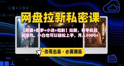 《网盘拉新私密课》第三期躺挣玩法，【网盘+即梦+小说+短剧】拉新，有手机就能操作，月入5k-大伟资源网