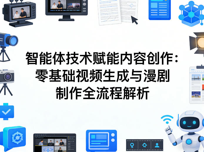 AI智能体技术赋能内容创作：零基础视频生成与漫剧制作全流程解析-大伟资源网