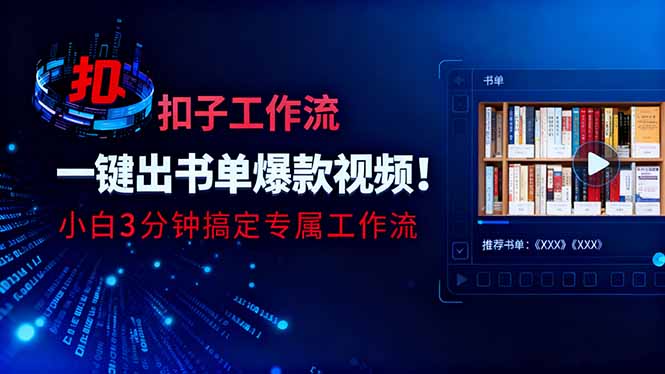 利用扣子工作流一键生成书单爆款视频，小白三分钟搞定专属工作流-大伟资源网