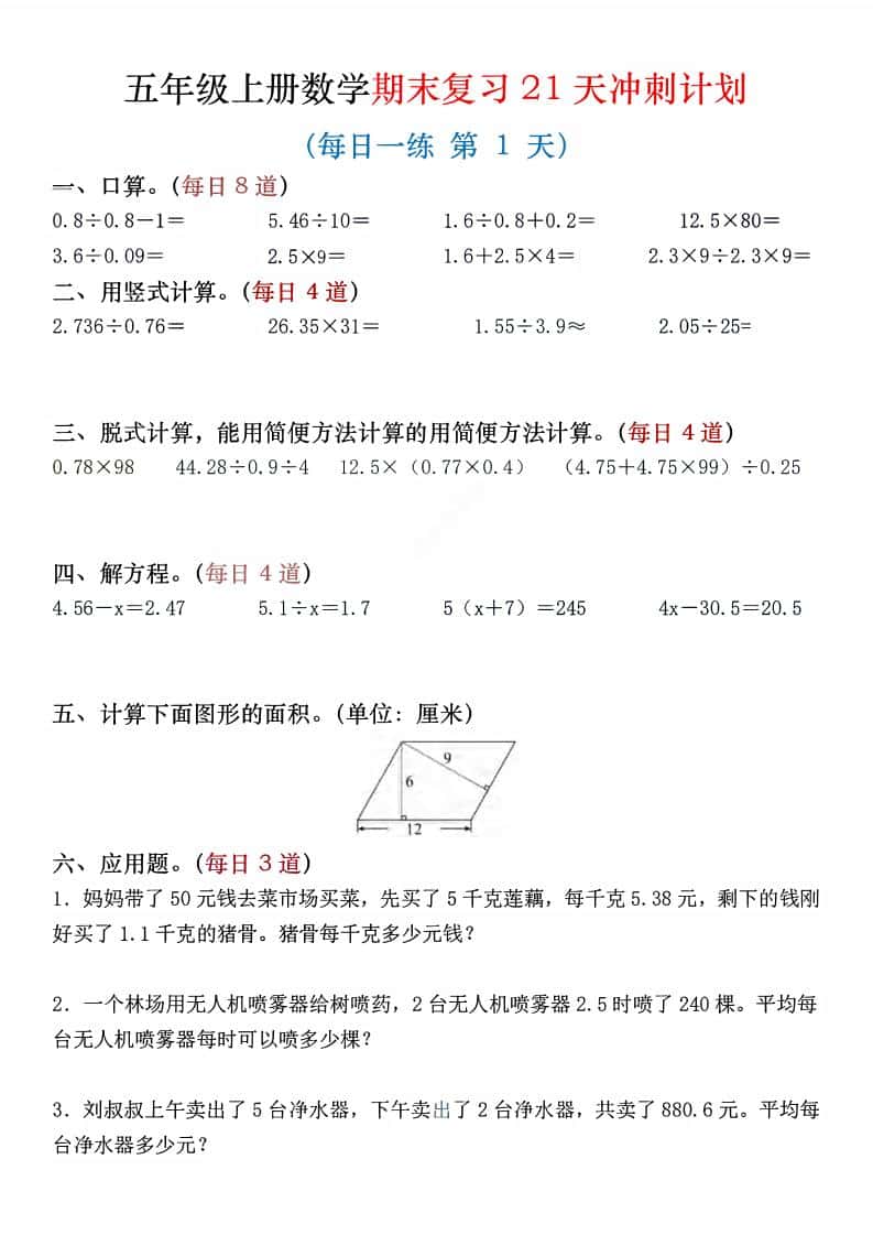 五年级上数学期末复习21天冲刺计划-大伟资源网