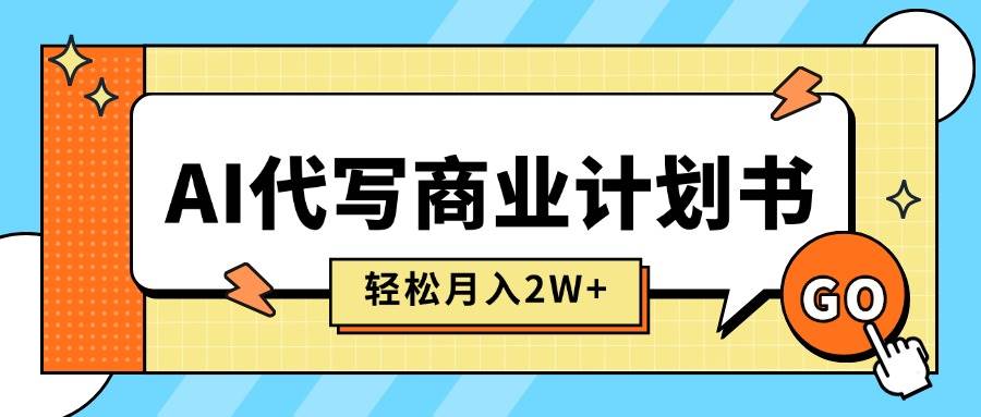 （15765期）AI代写商业计划书，月入2W+，主打长期稳定，快速变现【附提示词】-大伟资源网